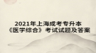 2021年上海成考專升本《醫(yī)學綜合》考試試題及答案九