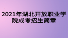 2021年湖北開放職業(yè)學(xué)院成考招生簡章