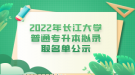 2022年長(zhǎng)江大學(xué)普通專(zhuān)升本擬錄取名單公示