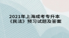 2021年上海成考專升本《民法》預(yù)習(xí)試題及答案二