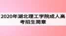 2020年湖北理工學(xué)院成人高考招生簡章