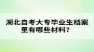 湖北自考大專畢業(yè)生檔案里有哪些材料？