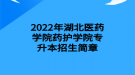 2022年湖北醫(yī)藥學(xué)院藥護(hù)學(xué)院專升本招生簡章