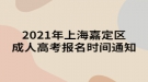 2021年上海嘉定區(qū)成人高考報名時間通知