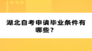 湖北自考申請畢業(yè)條件有哪些？