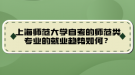 上海師范大學(xué)自考的師范類專業(yè)的就業(yè)趨勢(shì)如何？