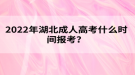 2022年湖北成人高考什么時(shí)間報(bào)考？