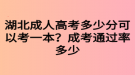 湖北成人高考多少分可以考一本？成考通過(guò)率多少