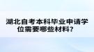 湖北自考本科畢業(yè)申請學位需要哪些材料？