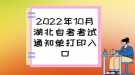 2022年10月湖北自考考試通知單打印入口