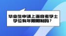 畢業(yè)生申請上海自考學士學位有年限限制嗎？