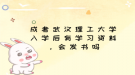 成考武漢理工大學(xué)入學(xué)后有學(xué)習(xí)資料，會(huì)發(fā)書(shū)嗎