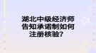 湖北中級(jí)經(jīng)濟(jì)師告知承諾制如何注冊(cè)核驗(yàn)？