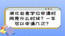 湖北自考學(xué)位申請時間是什么時候？一年可以申請幾次？