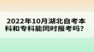 2022年10月湖北自考本科和?？颇芡瑫r報考嗎？