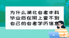 為什么湖北自考本科畢業(yè)后在網(wǎng)上查不到自己的自考學(xué)歷信息？