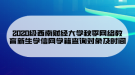 2020級(jí)西南財(cái)經(jīng)大學(xué)秋季網(wǎng)絡(luò)教育新生學(xué)信網(wǎng)學(xué)籍查詢對(duì)象及時(shí)間