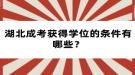 湖北成考獲得學位證的條件有哪些？