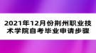 2021年12月份荊州職業(yè)技術(shù)學院自考畢業(yè)申請步驟