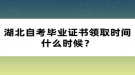 湖北自考畢業(yè)證書領(lǐng)取時間什么時候？