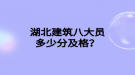 湖北建筑八大員多少分及格？