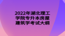 2022年湖北理工學院專升本房屋建筑學考試大綱