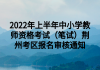 2022年上半年中小學教師資格考試（筆試）荊州考區(qū)報名審核通知