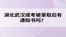 湖北武漢成考被錄取后有通知書嗎？