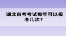 湖北自考考試每年可以報考幾次？