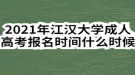 2021年江漢大學(xué)成人高考報名時間什么時候