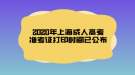 2020年上海成人高考準考證打印時間已公布