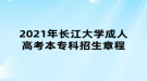 2021年長(zhǎng)江大學(xué)成人高考本?？普猩鲁? style=