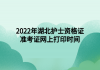 2022年湖北護士資格證準(zhǔn)考證網(wǎng)上打印時間