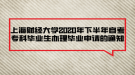 上海財(cái)經(jīng)大學(xué)2020年下半年自考專科畢業(yè)生辦理畢業(yè)申請的通知