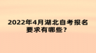 2022年4月湖北自考報(bào)名要求有哪些？