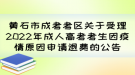 黃石市成考考區(qū)關于受理2022年成人高考考生因疫情原因申請退費的公告