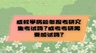 成教學(xué)歷能夠報考研究生考試嗎？成考考研需要加試嗎?