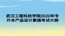 武漢工程科技學院2020年專升本產(chǎn)品設(shè)計素描考試大綱