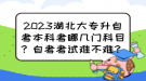 2023湖北大專升自考本科考哪幾門科目？自考考試難不難？