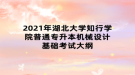 2021年湖北大學知行學院普通專升本機械設計基礎考試大綱