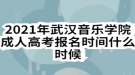 2021年武漢音樂學(xué)院成人高考報名時間什么時候