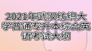 2021年武漢紡織大學(xué)普通專升本綜合英語考試大綱