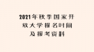 2021年秋季國家開放大學報名時間及報考資料