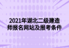 2021年湖北二級建造師報(bào)名網(wǎng)站及報(bào)考條件