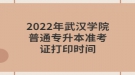 2022年武漢學(xué)院普通專(zhuān)升本準(zhǔn)考證打印時(shí)間