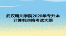 武漢晴川學院2020年專升本計算機網(wǎng)絡考試大綱