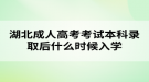 湖北成人高考考試本科錄取后什么時(shí)候入學(xué)