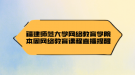 福建師范大學網(wǎng)絡(luò)教育學院本周網(wǎng)絡(luò)教育課程直播提醒