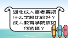 湖北成人高考要報什么學校比較好？成人教育學院該如何選擇？