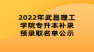 2022年武昌理工學院專升本補錄預錄取名單公示